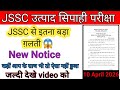 😱JSSC उत्पाद सिपाही Big Update||New Notice||जल्दी देखे video को 