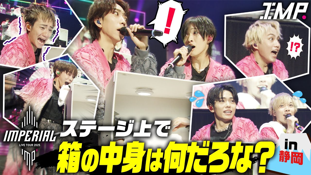 【ドッキリも並行】IMP.大絶叫！箱の中身は何だろな？＠全国ライブツアー【静岡】