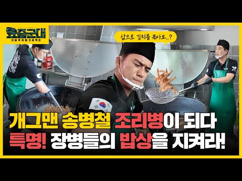 개그맨 <strong>송병철</strong>, 조리병 체험 1부” [요즘군대] 24회 │ 국방홍보원