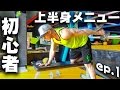 【筋トレ初心者】上半身トレーニングメニュー(パート1/4)