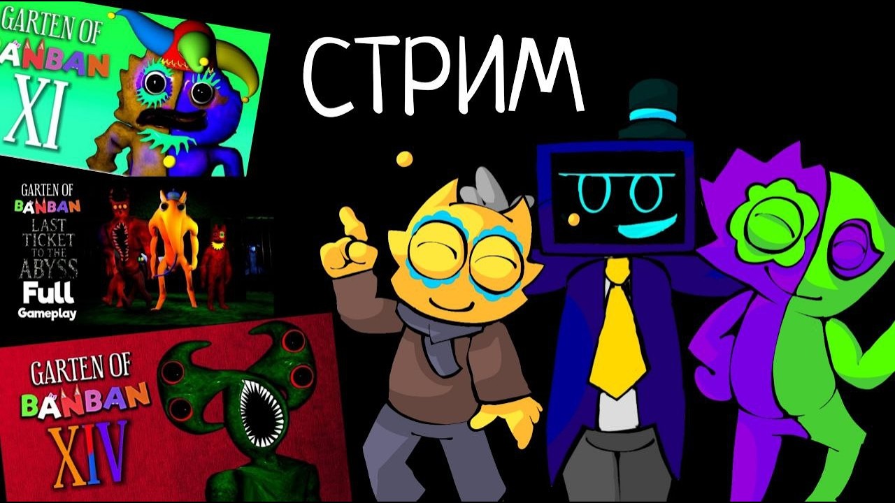 Смотрим банбан 14 и пытаемся не сойти с ума!!