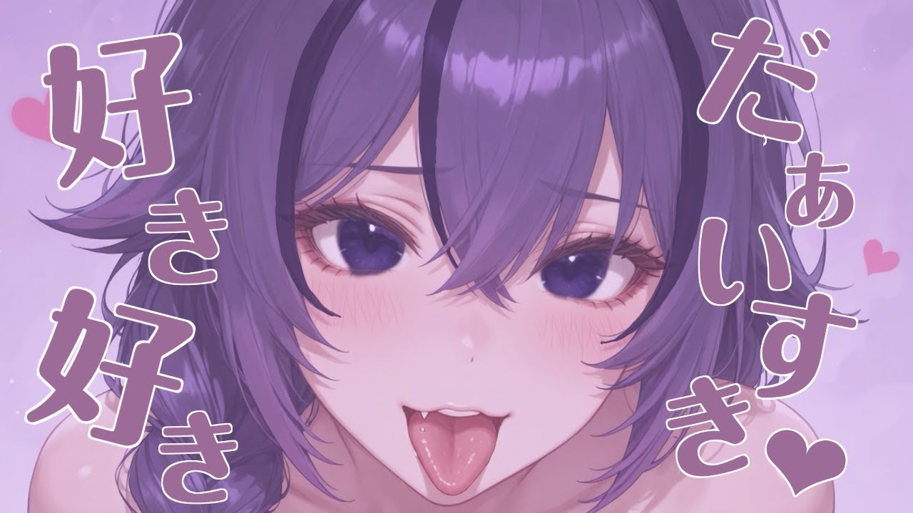 【#ASMR/#3Dio/#男の娘】キミのことが好き好きだぁいすき♡【#新人VTuber/オノマトペ,心音etc.】