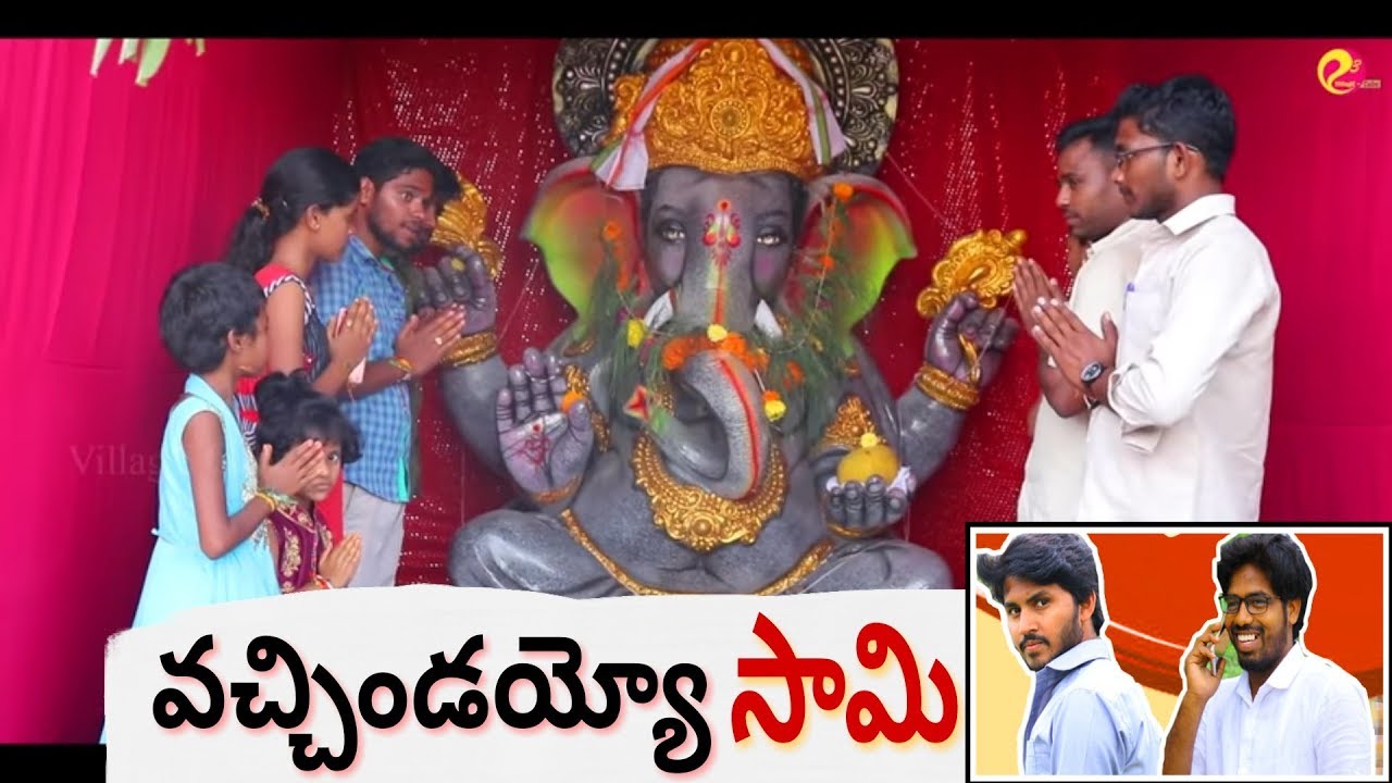 వచ్చాడయ్యో స్వామి | వినాయక చవితి స్పెషల్ తెలుగు షార్ట్ ఫిల్మ్ ప్రాంక్ | Ultimate Village Comedy - YouTube