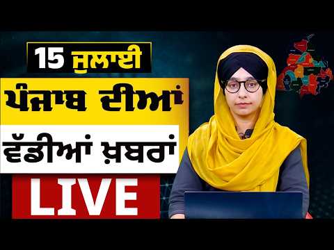 Big News of Punjab LIVE । ਸਵੇਰ ਦੀਆਂ ਵੱਡੀਆਂ ਖ਼ਬਰਾਂ । Punjabi News Bulletin। 15 July । THE KHALAS TV