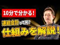 【見ないと損】連結会計のしくみ、意外と知らないポイント!
