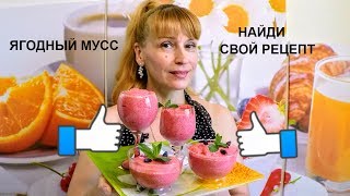 Ягодный мусс - вкусный простой легкий рецепт десерта детям на завтрак Ягодный мусс - вкусный простой легкий рецепт десерта детям на завтрак