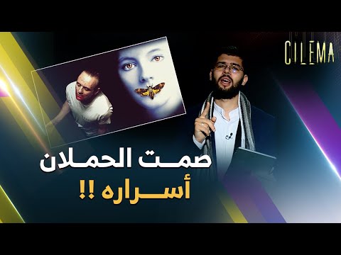 أبرز أحداث فيلم صمت الحملان تعرف على تفاصيله الشيقة