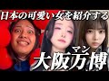 可愛いマンさんTikTokerを世界に広める弱者ミャクミャク【大阪万博】