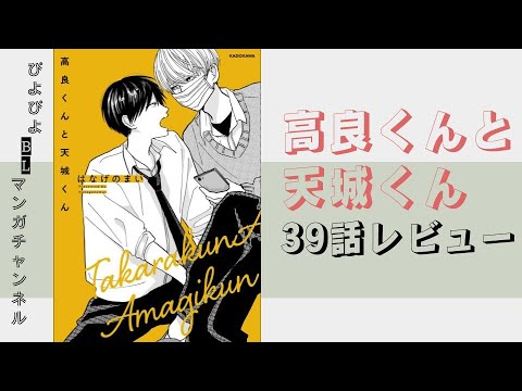 【BL漫画】高良くんと天城くん39話感想