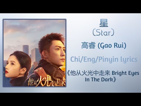 星 (Star) - 高睿 (Gao Rui)《他从火光中走来 Bright Eyes In The Dark》Chi/Eng/Pinyin lyrics