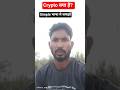 crypto क्या है ?simple भाषा मे समझो।
