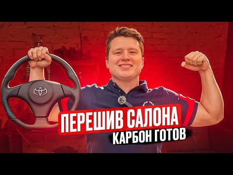 ПЕРЕШИВ САЛОНА| КАРБОН ВСЕ| TOYOTA CHASER 100