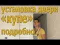 Установка двери "КУПЕ" подробно!!!!