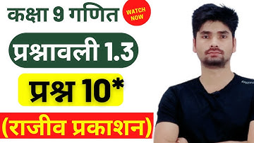 Rajiv prakashan class 9 maths exercise 1.3 question 10 in hindi