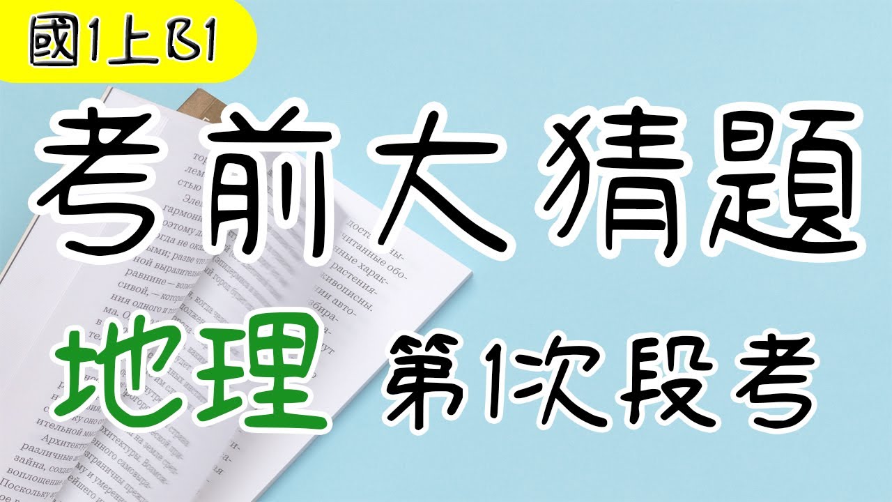 舊版 地理國一上第1次段考考前大猜題重點整理筆記地圖經緯線時區計算等高線 Youtube