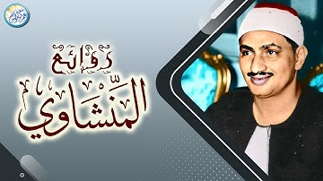 تلاوة آسطورية من روائع الخمسينات - محمد صديق المنشاوي - ابداع ابهر الحاضرين جميعاً !! جودة عالية ᴴᴰ