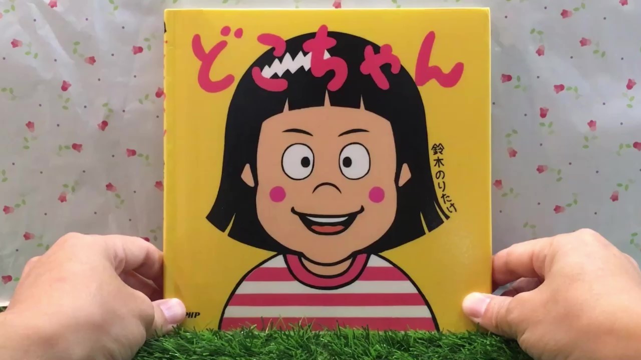 Doko-chan [Storytime] Picture Book - YouTube