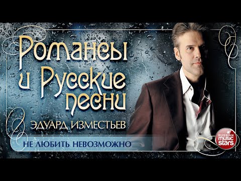 НЕ ЛЮБИТЬ НЕВОЗМОЖНО ❀ REMIX ❀ ДУШЕВНАЯ РУССКАЯ ПЕСНЯ ❀ ЭДУАРД ИЗМЕСТЬЕВ ❀