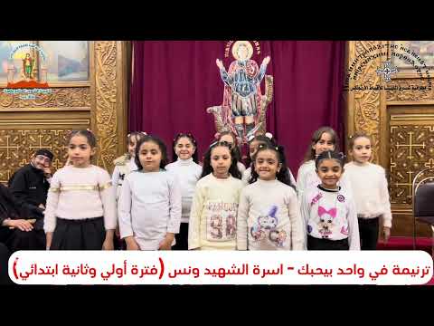 ترنيمة في واحد بيحبك أطفال أولي وثانية ابتدائي