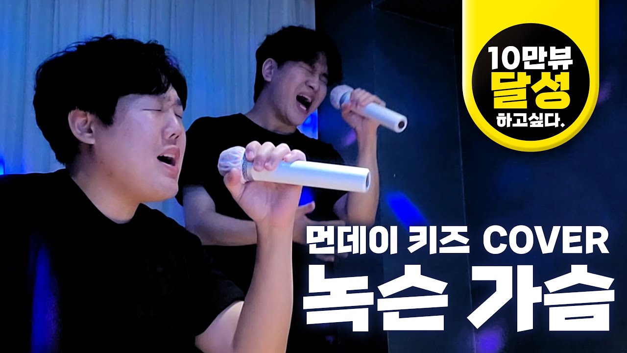 오랜만이야...킹즈 '녹슨 가슴' 노래방 라이브! /먼데이 키즈