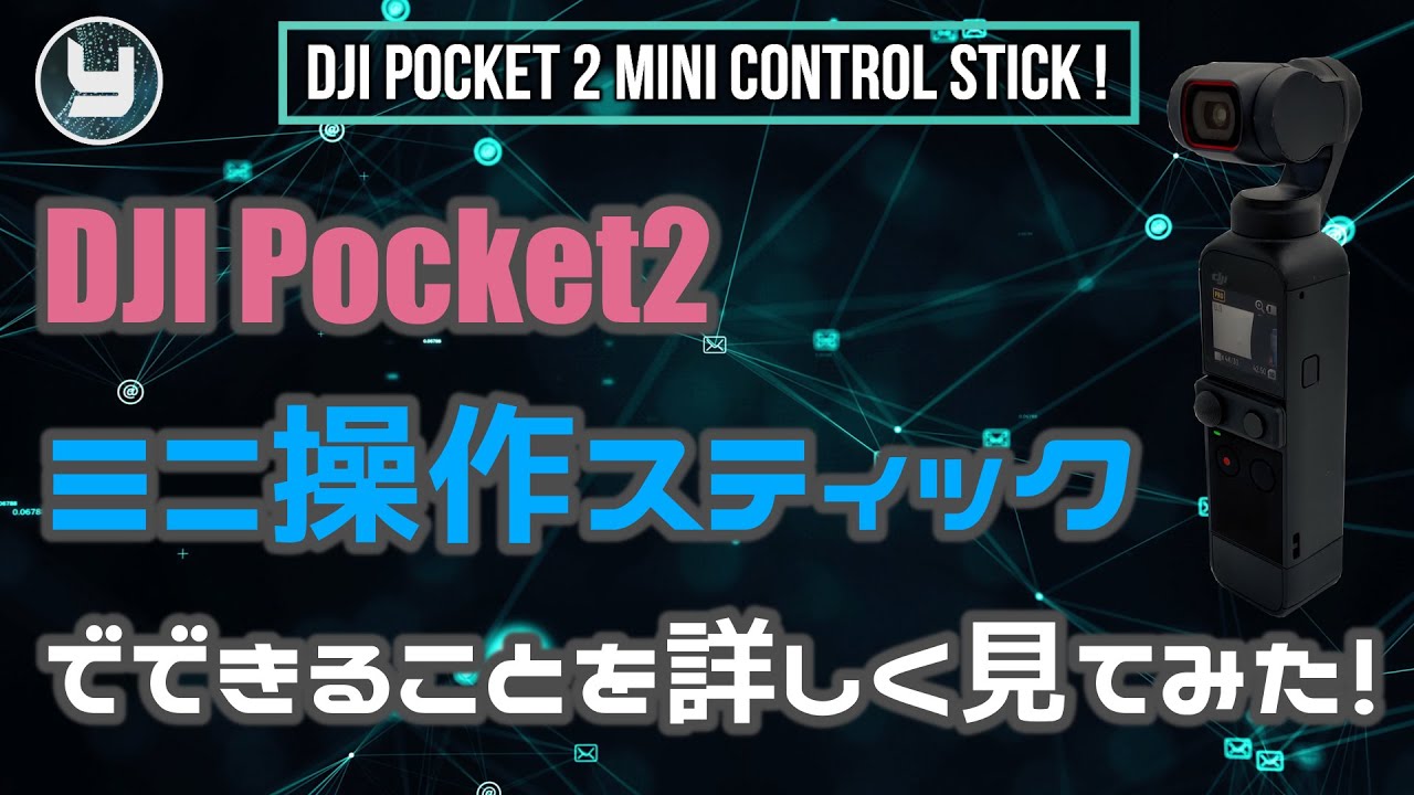 DJI Pocket2 ミニ操作スティックで出来ることを詳しく見てみた！