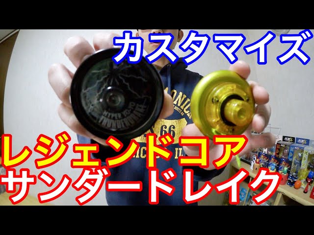 ハイパーヨーヨー レジェンドコア＋サンダードレイクボディでバインド