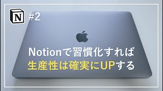 【Notion使い方 #2】習慣化に活用｜テンプレートのシェアもあり｜無料で使える