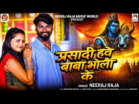 Parsadi havi Baba Bhola ke | Neeraj Raja | प्रसादी हवे बाबा भोला के | New Bolbum Song 2026