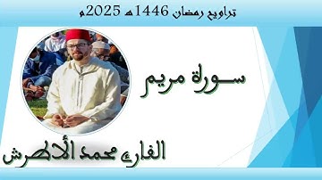 القارئ محمد الأطرش - سورة مريم -من-صلاة التراويح، رمضان 1446هـ.