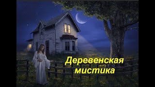 Деревенская мистика - реальная мистика от моей бабушки