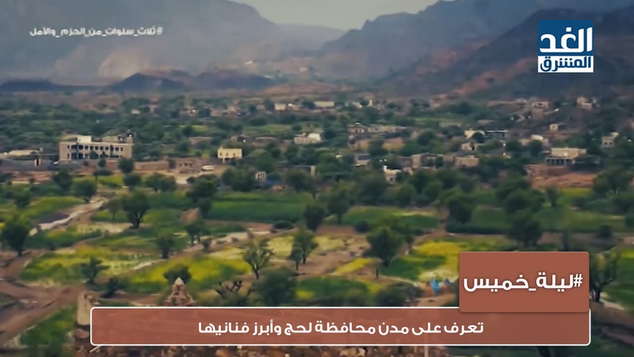 ليلة خميس | تعرف على مدن محافظة لحج وأبرز فنانيها