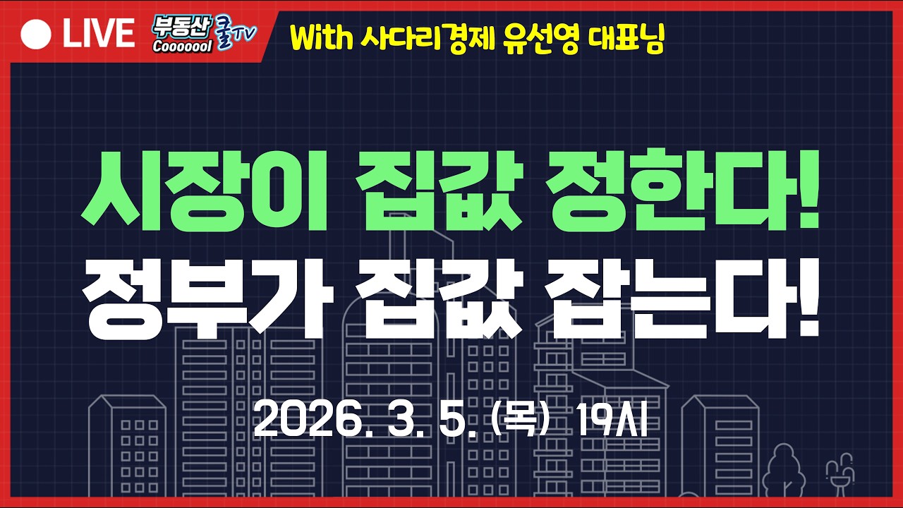 시장이 잡값 잡는다 vs 정부가 집값 정한다! 앞으로 부동산에 일어날 무서운 일들