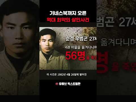 기네스북까지 오른 역대 최악의 살인사건