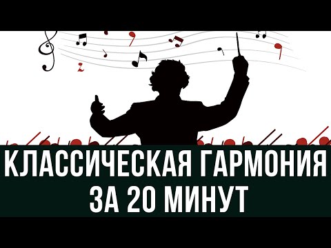 видео: КЛАССИЧЕСКАЯ ГАРМОНИЯ ЗА 20 МИНУТ