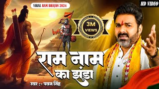 राम मंदिर स्पेशल :- राम नाम का झंडा !! #pawansingh !! New Ram Bhajan 2024 !! Viral Ram Bhajan 2024 Resimi