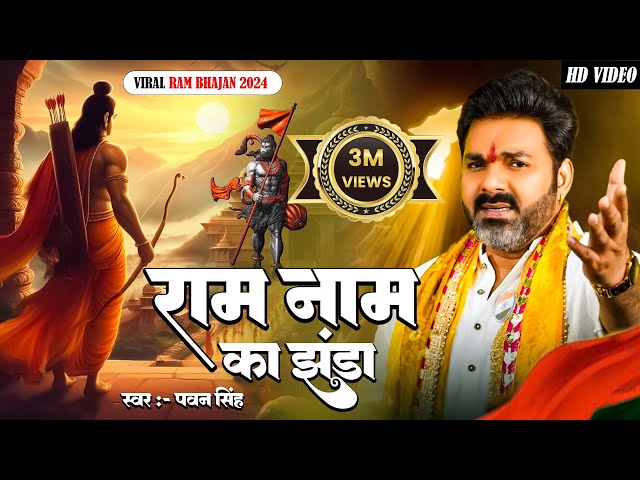 राम मंदिर स्पेशल :- राम नाम का झंडा !! #pawansingh !! New Ram Bhajan 2024 !! Viral Ram Bhajan 2024 class=