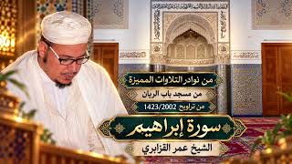 من نوادر التلاوات الخالدة : تلاوة خاشعة من سورة ابراهيم للشيخ عمر القزابري - باب الريان 1423/2002
