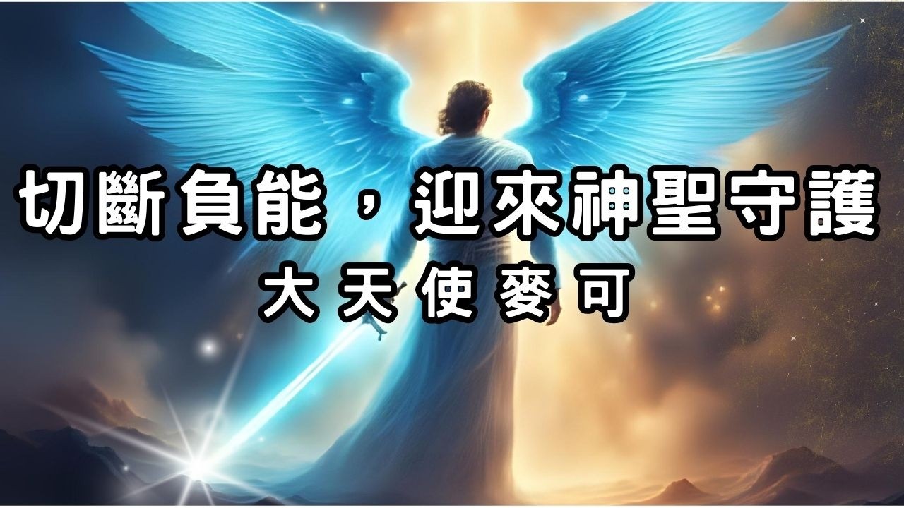 7分鐘召喚大天使麥可｜切除負面連結，吸引祝福與保護力｜心光饗宴