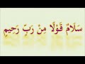 سلام قولا من رب رحيم مكررة لتحقيق السلام الداخلي وحل الأزمات النفسية أذكار وأدعية 