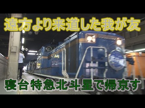 【走行動画】我が友、北斗星で北の大地を発つ