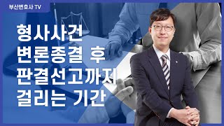형사사건 변론종결 후 판결선고까지 걸리는 기간 (언제 할까요? 케바케이긴 한데) [부산형사변호사]