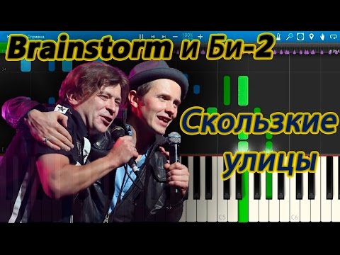 Brainstorm и Би-2 - Скользкие улицы (на пианино Synthesia)