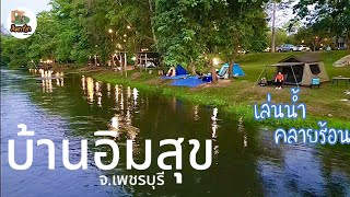 บ้านอิ่มสุข ลานกางเต็นท์ติดแม่น้ำ​ จ.เพชรบุรี แวะคาเฟ่เถียงนาดอทคอม Tent Ogawa ส้มตาโตEP.53