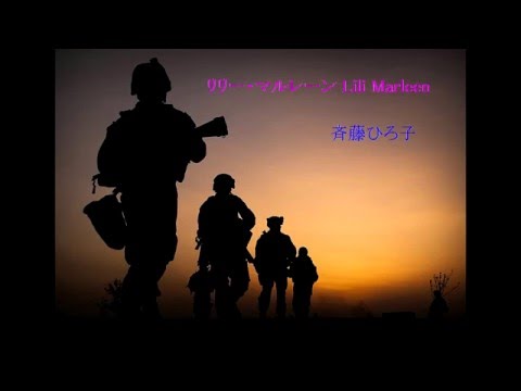 斉藤ひろ子　リリー・マルレーン　 Lili Marleen