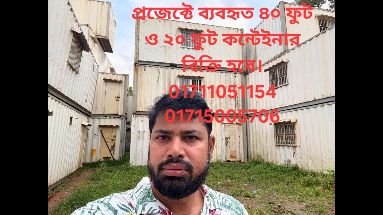 প্রজেক্টে ব্যবহৃত ৪০ ফিট ও ২০ ফিট কন্টেইনার জরুরী ভিত্তিতে বিক্রি হবে। 01715005706 / 01711051154