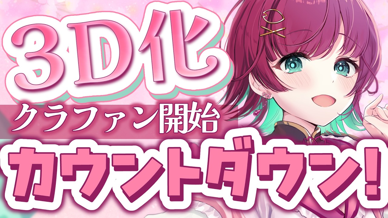 3D化クラファン開始🌸カウントダウン配信！【#μyustream ￤#りあぷろ 】