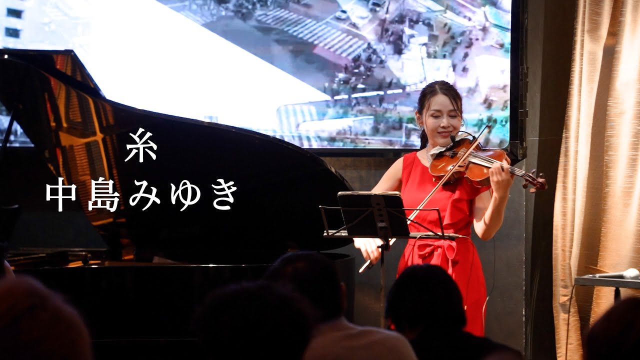 糸』/中島みゆき【THE TOKYO CLASSICS】ヴァイオリン｜Violin - YouTube