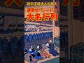 豪華なパレード⁉大名行列に関する雑学 #shorts #雑学