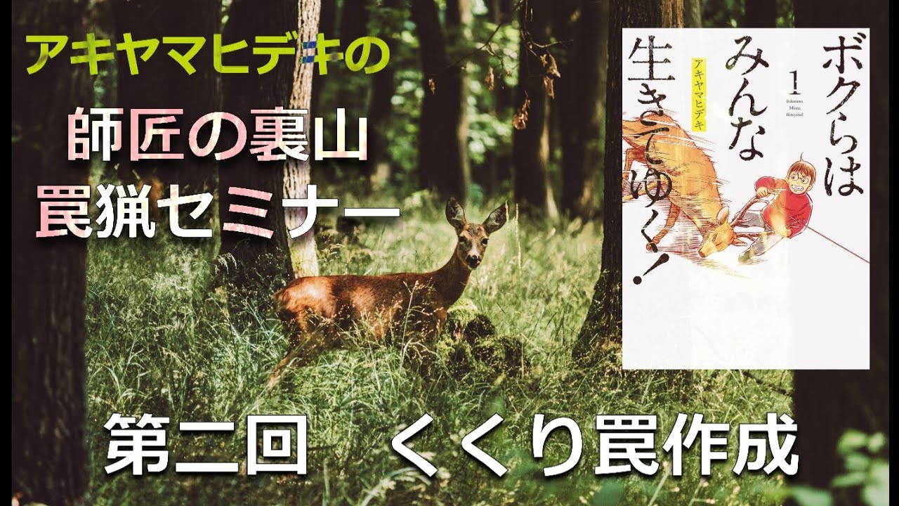 捕獲率No1の秘密を伝授！師匠の裏山 罠猟セミナー 第二回 「くくり罠作成」詳しくレクチャー！