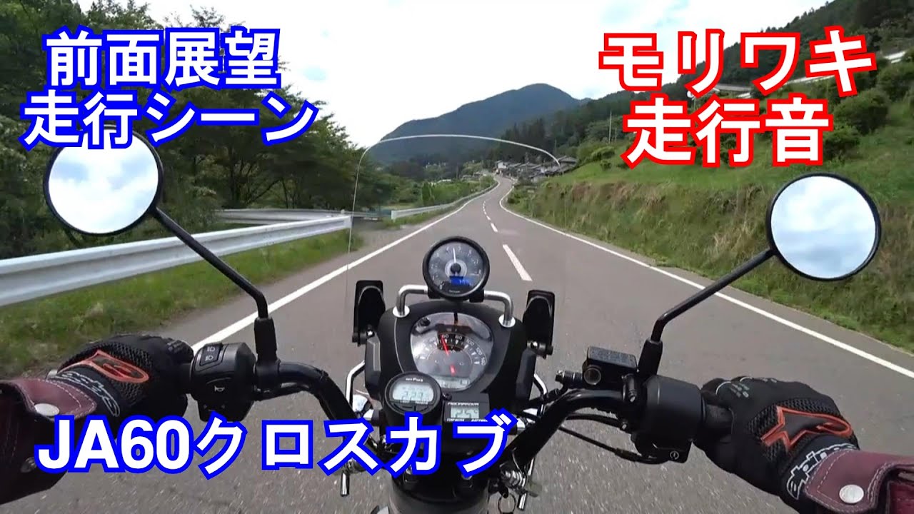 10】前面展望（BGMなしノーナレ）CC110クロスカブJA60 新車分解整備
